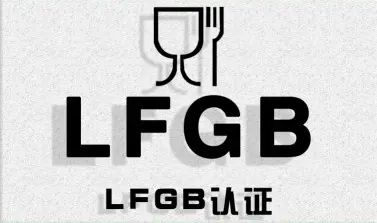 德国LFGB认证
