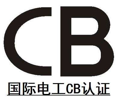 国际CB认证